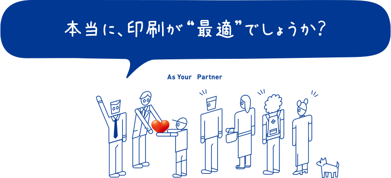 本当に、印刷が最適でしょうか？