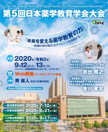 第5回日本薬学教育学会大会ポスター