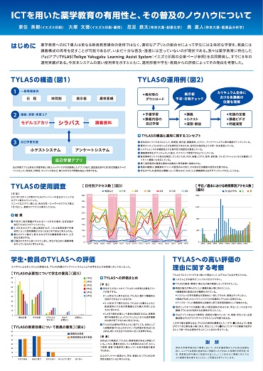 一般演題「ICTを用いた薬学教育の有用性と、その普及のノウハウについて」