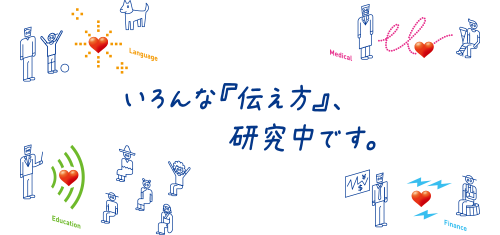 いろんな『伝え方』、研究中です。