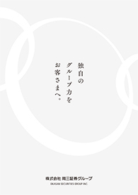 岡三証券グループ株式会社 会社案内