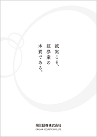 岡三証券株式会社 会社案内