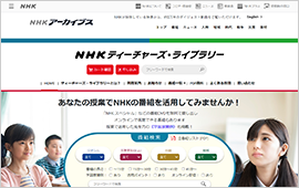 NHKアーカイブス（ティーチャーズライブラリー）